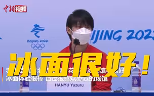 冰面很好！羽生结弦：很喜欢冬奥会的场馆