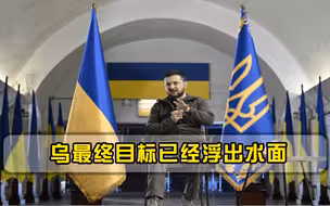 乌总统欺骗了全球？乌最终目标已经浮出水面，目标是克里米亚