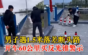 男子遇断头路开车120里摆反光锥：落差有1.5米，有安全隐患