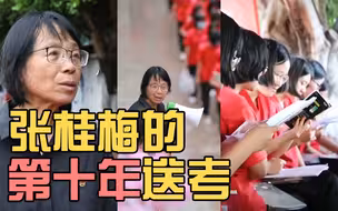 送考10年不缺席，张桂梅老师，辛苦了！