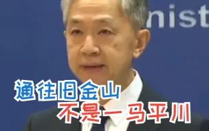 外交部：“通往旧金山”不会是一马平川 应把中美元首共识落到实处