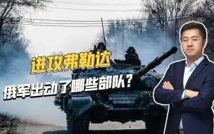 执意要打穿弗勒达，俄军压上多支精锐部队，战斗力到底如何？
