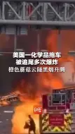 美国一化学品拖车被追尾多次爆炸：橙色蘑菇云随黑烟升腾 消防员险些被轮胎击中