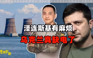 俄军盯着软肋打，泽连斯基公开承认遇到麻烦，乌克兰确实缺电了