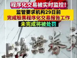 监管要求机构29日前完成股票程序化交易报告工作，未完成将被处罚