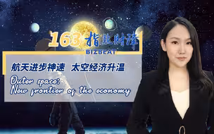 指点财津163期：航天进步神速，太空经济升温
