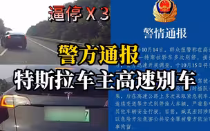 匝道堵车特斯拉插队未果 高速上多次别车并逼停后车