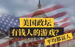 真相放大镜 | 美国的“富人政治”