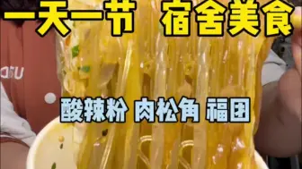 宅宿舍嗦粉的快乐！也终于又吃到生巧福团啦！感觉加热吃就更好吃些～