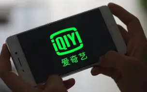“爱优腾”平衡打破？传腾讯计划入股爱奇艺成最大股东