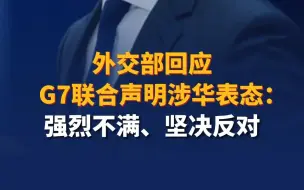 外交部回应G7联合声明涉华表态 ：强烈不满、坚决反对