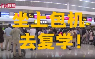 坐上包机去复学！疫情后首条国际复学包机航线开飞