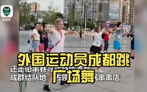 外国运动员成都跳广场舞，究竟是怎样的体验？