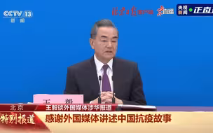 王毅：真实客观公正，中国欢迎“新时代的斯诺”