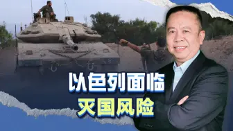 以色列扩大地面攻势，伊朗发出警告，以色列面临灭国风险