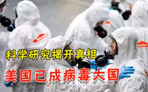最该被溯源的果然是美国！科学研究证实，美国堪称“多毒俱全”