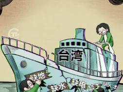 台湾“五缺”难补，民进党当局被批缺“德”