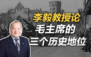 李毅教授论毛主席的三个历史地位