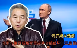俄罗斯大选前，乌军与俄罗斯叛军里应外合搞破坏，三点目的