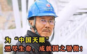 缅怀！今天，南仁东先生逝世三周年