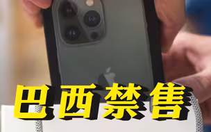 巴西禁售不配充电器的iPhone并对苹果罚款