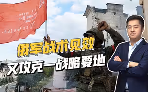 攻克顿巴斯战略要地，俄军获得重大进展，乌军处境将更加危险