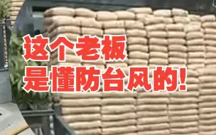 防“杜苏芮”老板用20余层高水泥挡门 工作人员：老板是卖水泥的