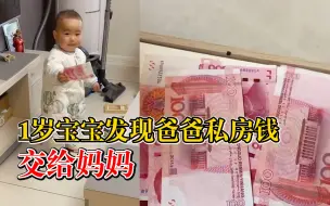 萌娃发现爸爸相框藏私房钱转交妈妈，妈妈：把钱又放回去了