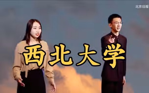 等待——西北大学