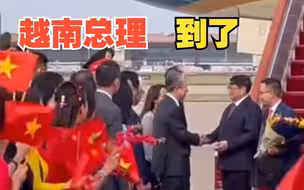 现场视频！越南总理抵达北京