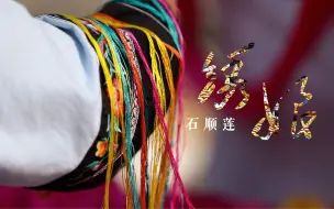《我和我的新时代》第6集 绣娘石顺莲
