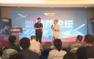 2021深圳国防论坛：探索太空——航天如何助力国防？