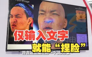 30秒就能生成一个3D形象 仅用文字输入就能“捏脸”的黑科技亮相数文会