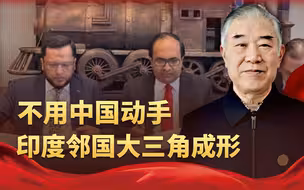 不用中国动手，印度邻国大三角成形，  莫迪走入死胡同