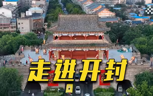 《阅见中国》走进开封 探索中华文明之光