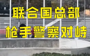 记者直击：纽约联合国总部外枪手与大批警方对峙 防爆车出动