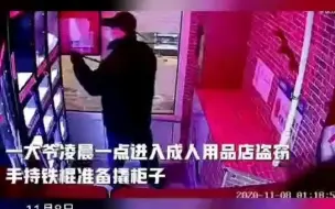 大爷凌晨拿撬棍潜入成人用品店，接下来一幕令大爷惊慌