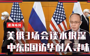 围绕中国2件大事：美俄3场会谈水很深，中东6国访华，耐人寻味