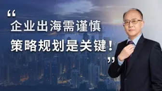 出海不迷茫，从盲目跟风到精准规划，你的出海之路该这样走！