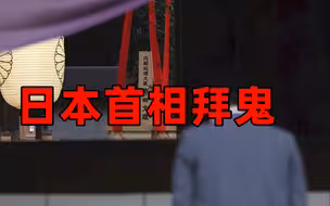 日本首相岸田文雄向靖国神社供奉祭品