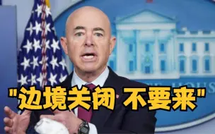 美墨边境滞留1.5万未成年非法移民 美国安部长：不要来