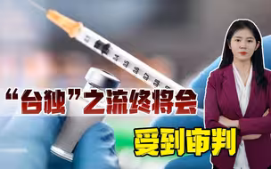 民进党恩将仇报，再对大陆抹黑攻击，统一后必会受到审判