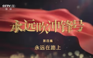专题片《永远吹冲锋号》第四集 永远在路上