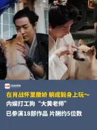 在肖战怀里撒娇，躺成毅身上玩～