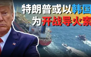 韩国成为“导火索”？美媒：特朗普或借战争最后一搏