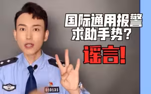 网传国际通用报警求助手势系谣言