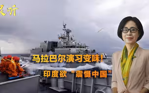 邵永灵：马拉巴尔演习变味！进攻性十足，印度欲借此“震慑中国”
