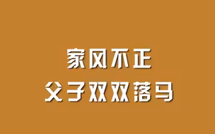 家风不正，父子双双落马