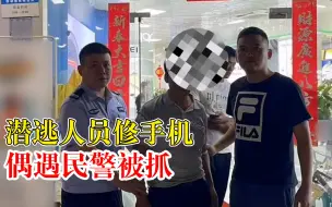 潜逃人员修手机偶遇民警被抓：涉嫌危险驾驶罪，已刑拘