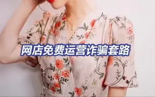 网店接受免费运营订单不断，原来“大招”在后面
